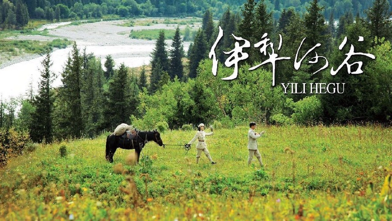 伊犁河谷 伊犁河谷