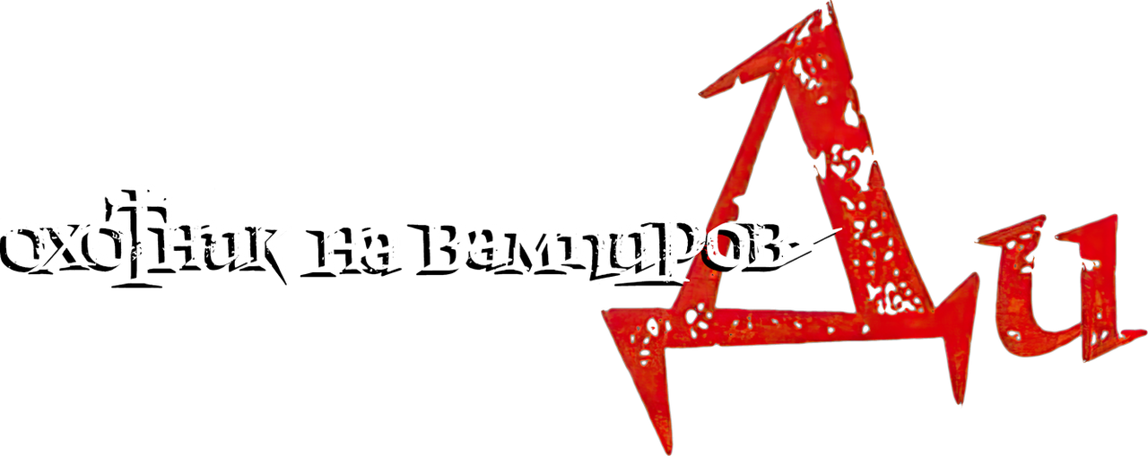 D: Охотник на вампиров