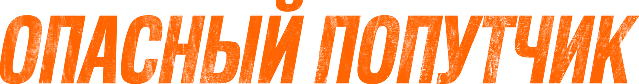 Опасный попутчик