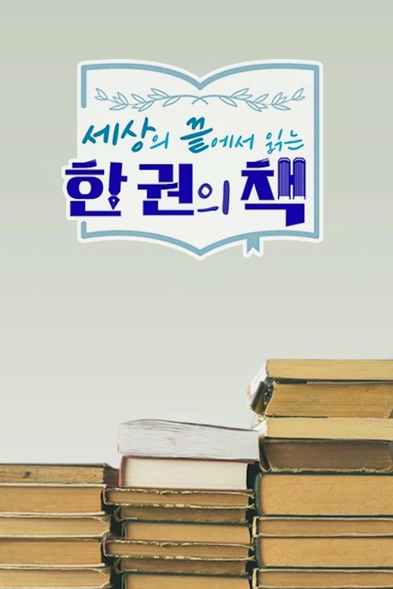 세상의 끝에서 읽는 한 권의 책 affisch