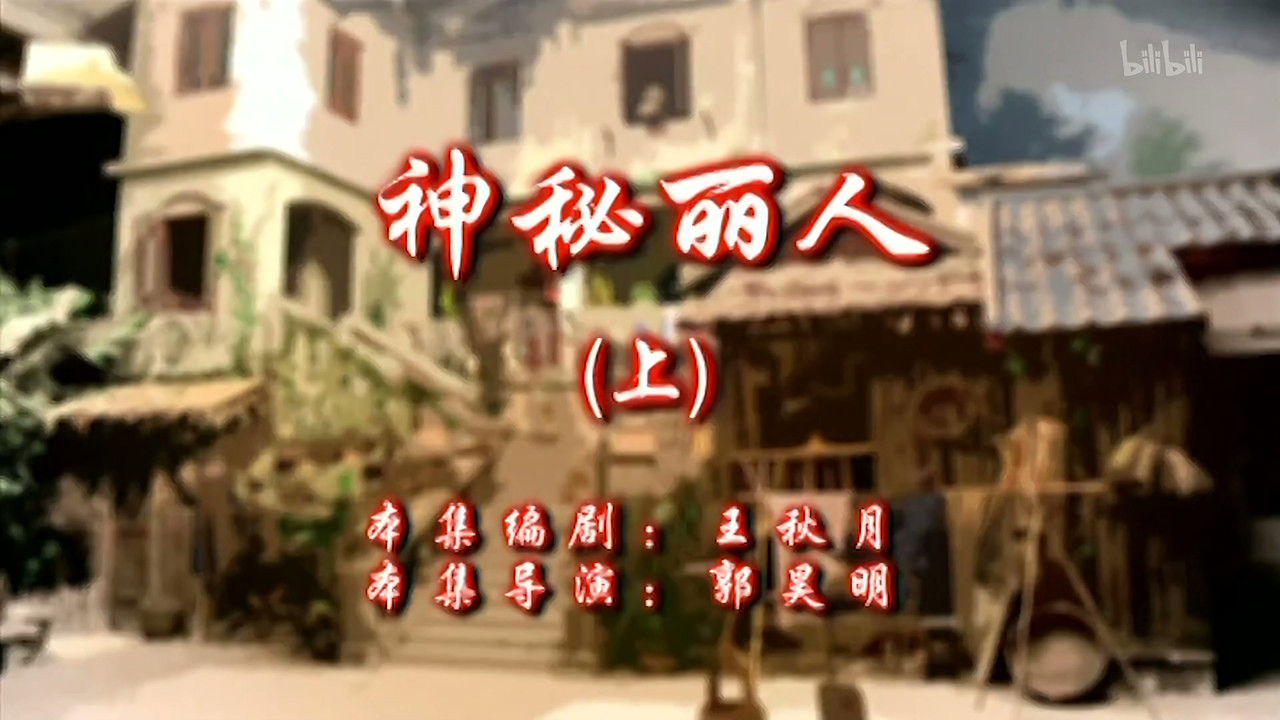 七十二家房客 — Épisode 53