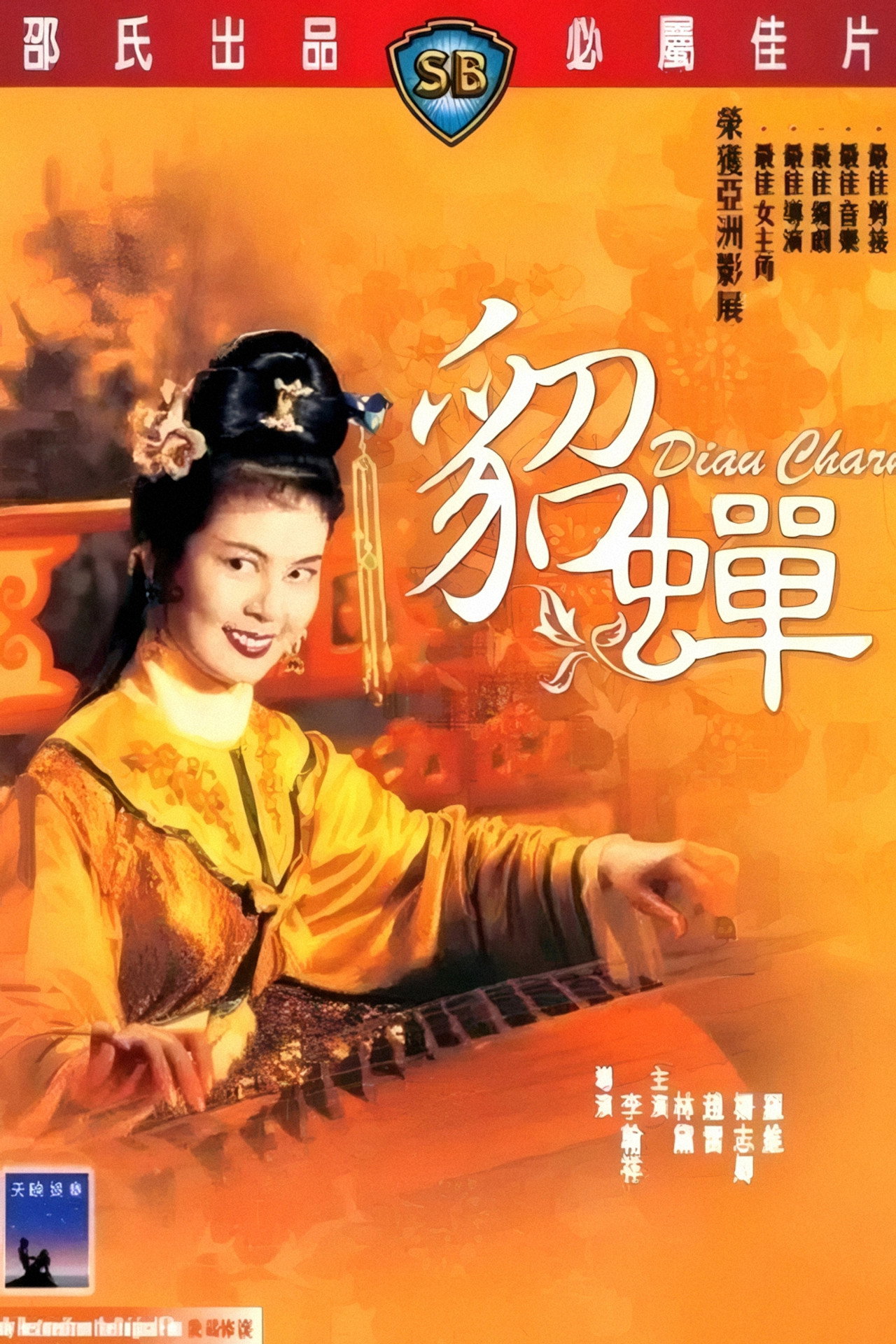 貂蟬 filmaffisch