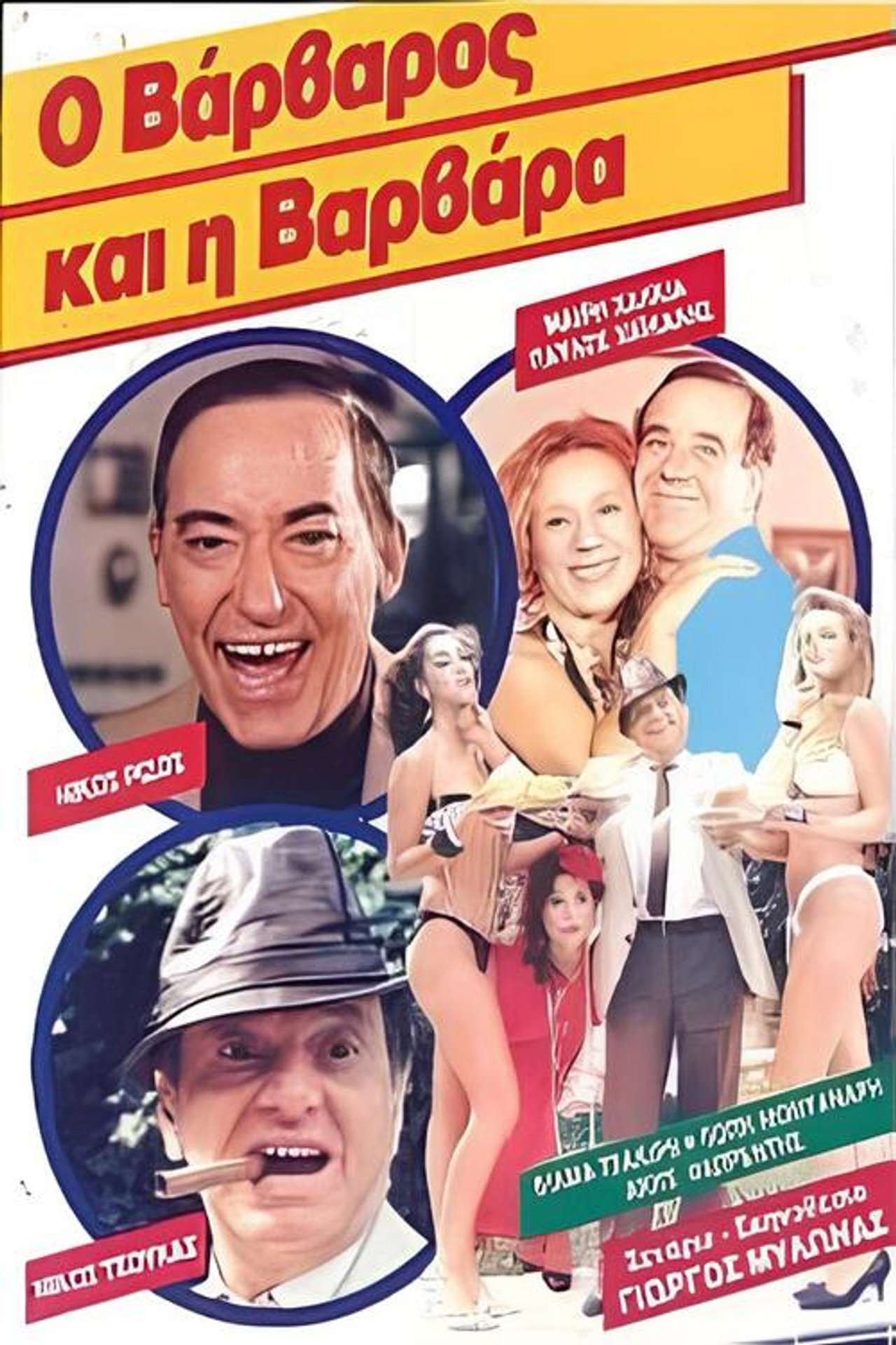 Ο βάρβαρος και η Βαρβάρα