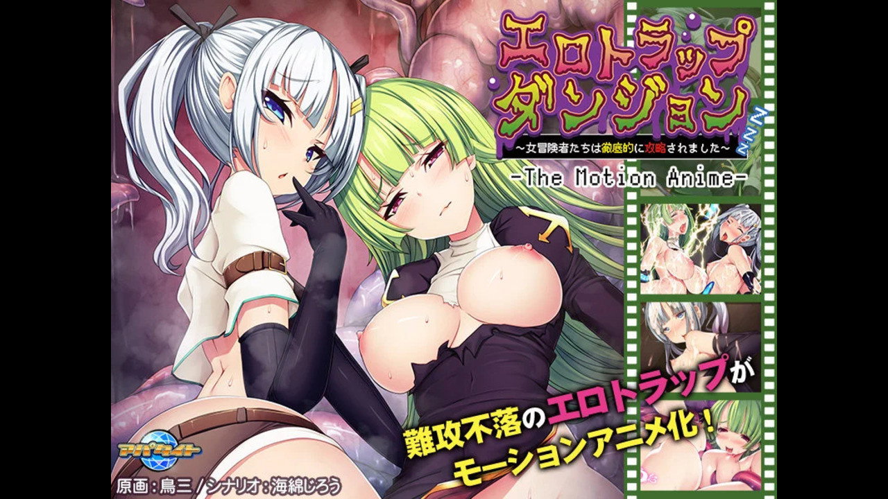 エロトラップダンジョン ~女冒険者たちは徹底的に攻略されました~ The Motion Anime