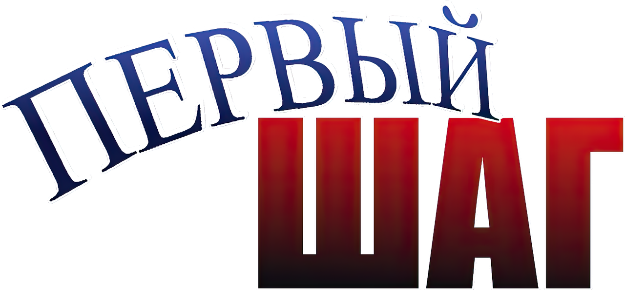 Первый шаг