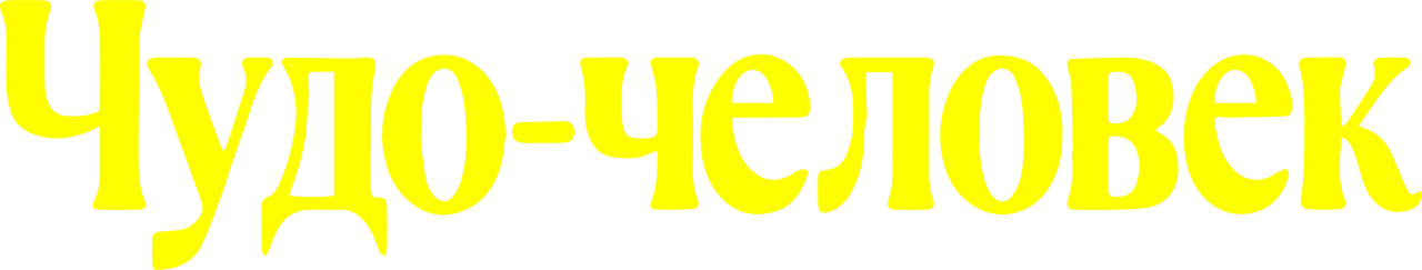 Чудо-человек