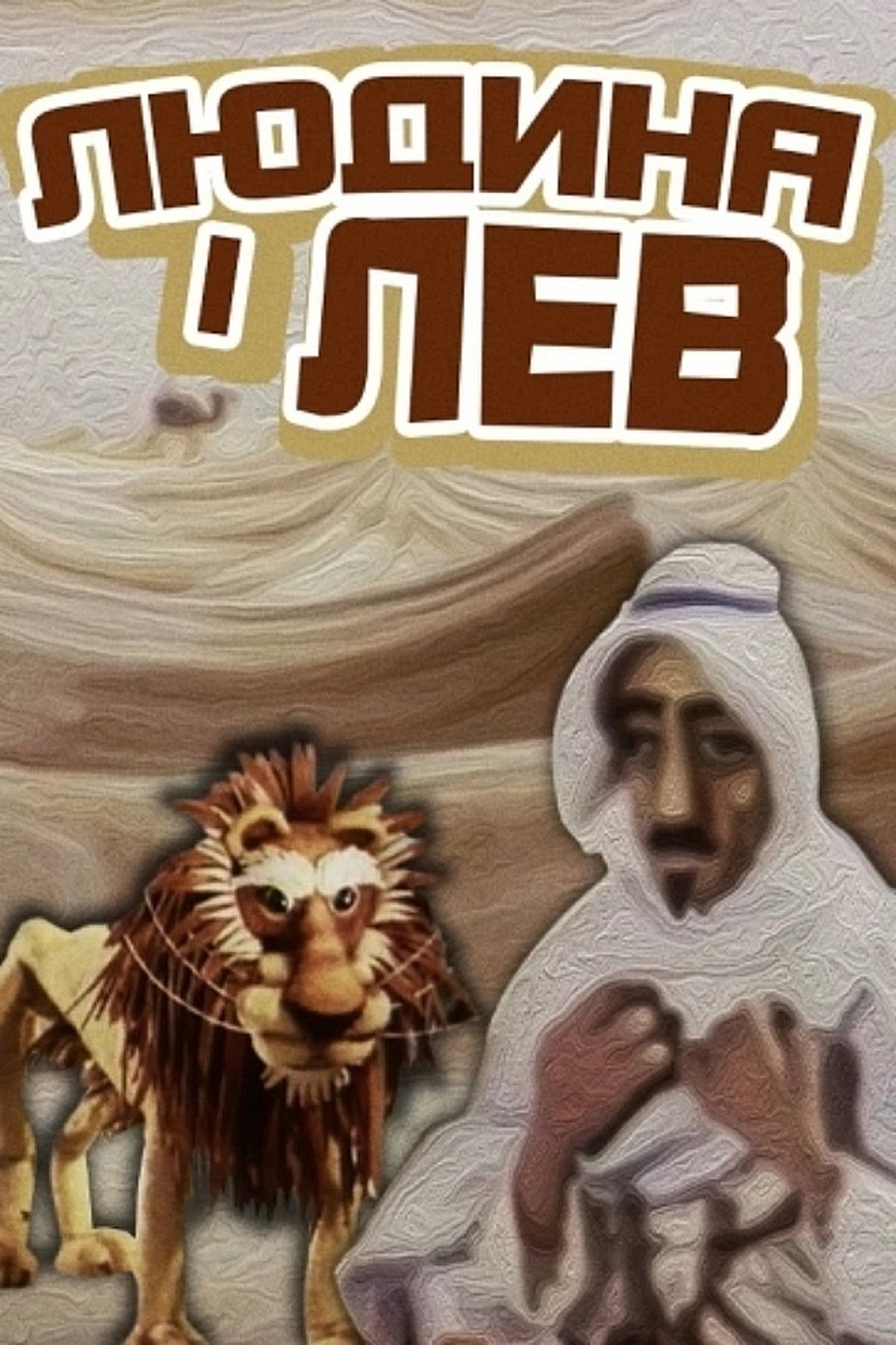 مشاهدة فيلم The Human And The Lion مترجم بدون اعلانات - بوستر