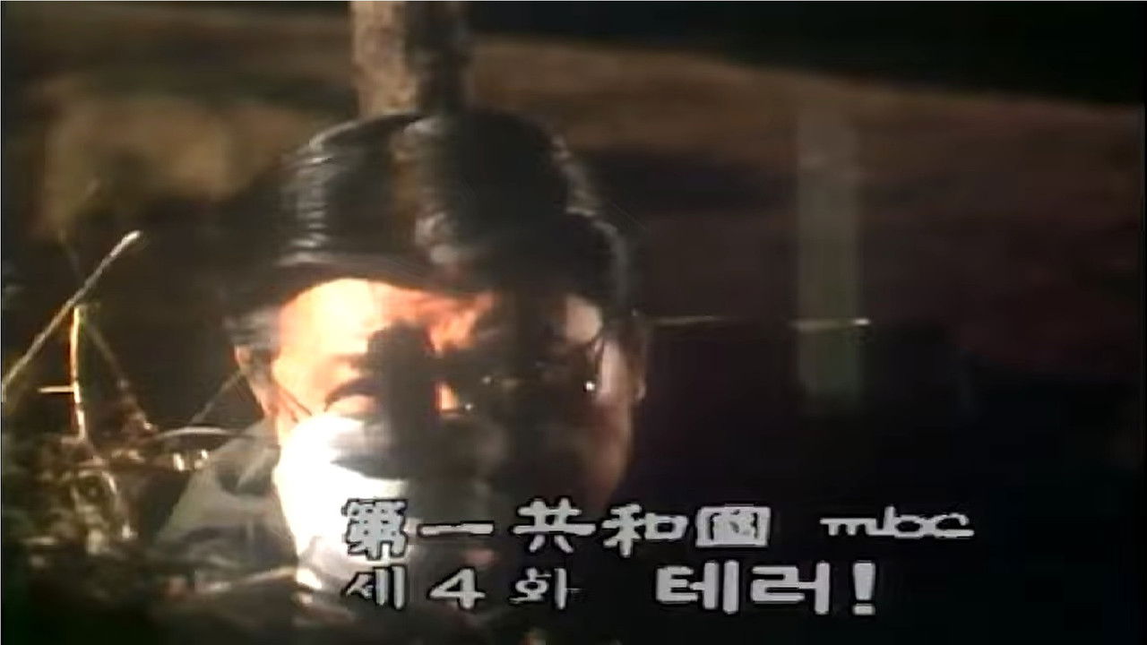 제1공화국 — Épisode 4