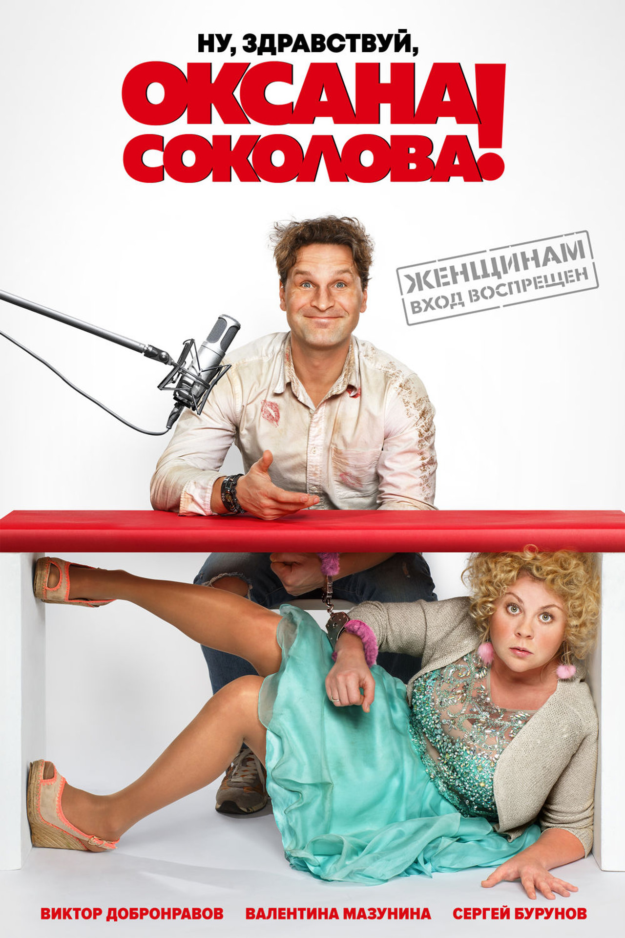 Ну, здравствуй, Оксана Соколова! filmaffisch