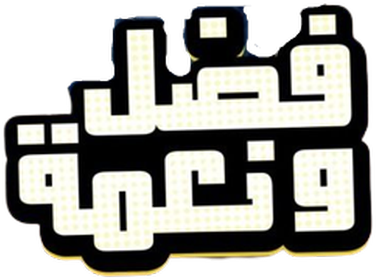 فضل و نعمة