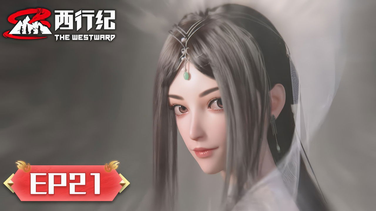 西行纪 — Épisode 21