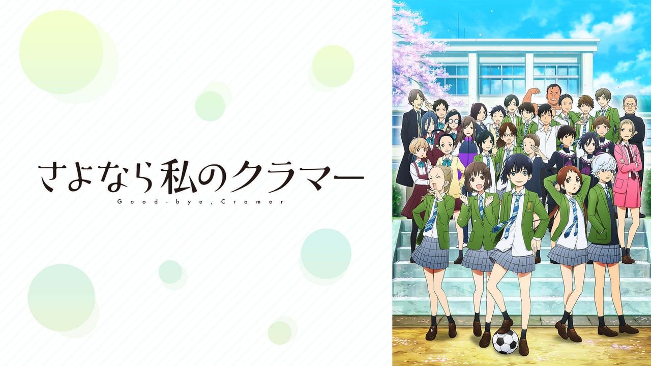 Sayonara Watashi no Cramer