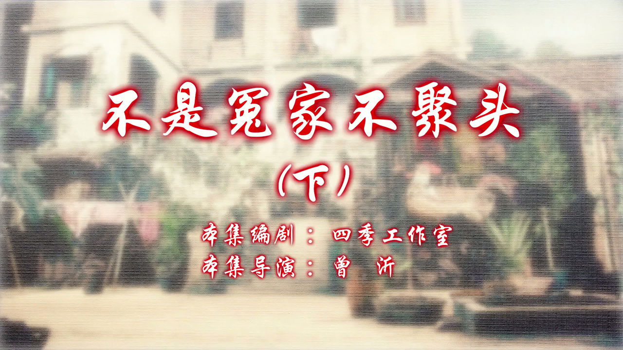 七十二家房客 — Épisode 54