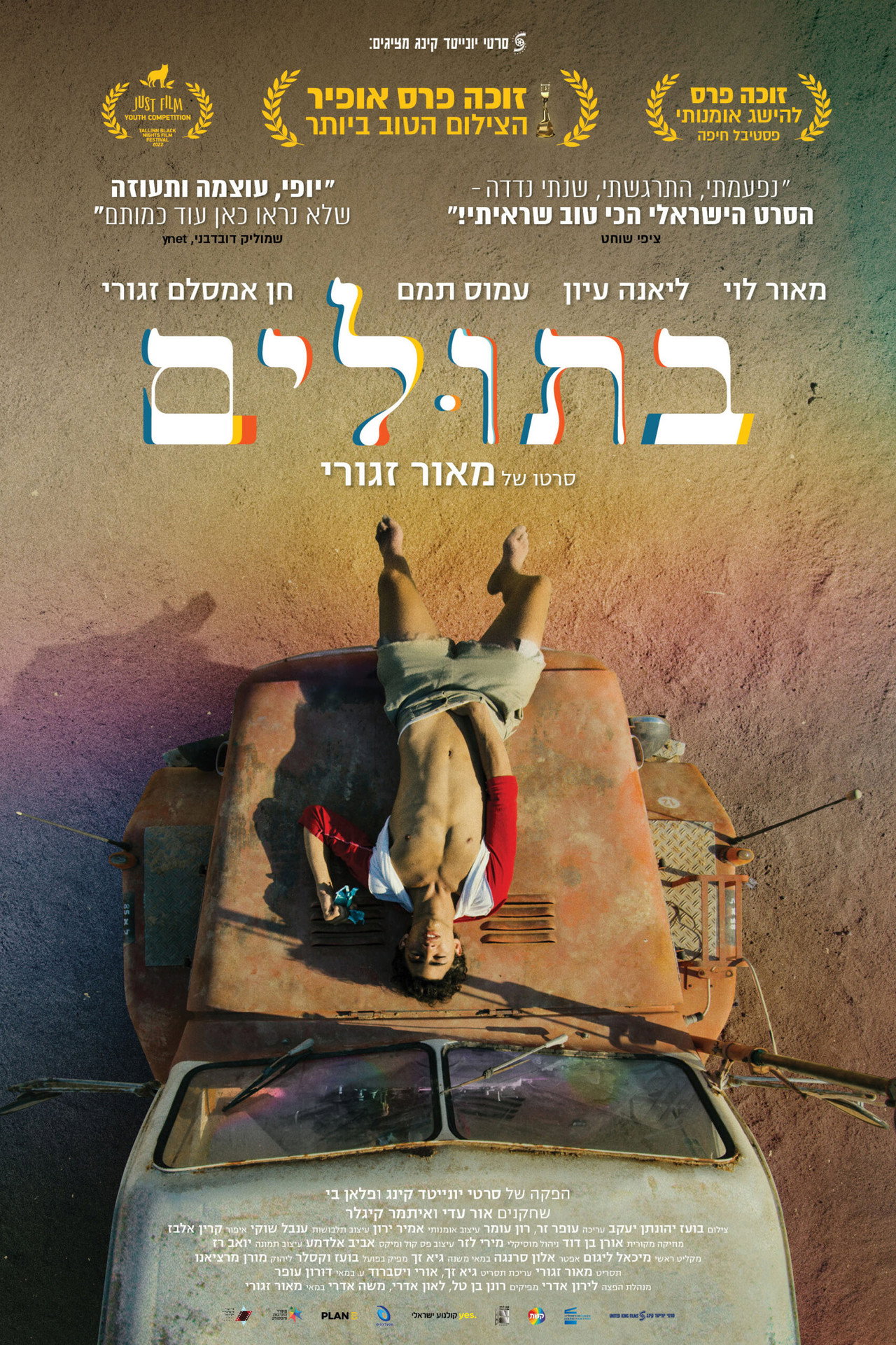 בתולים filmaffisch
