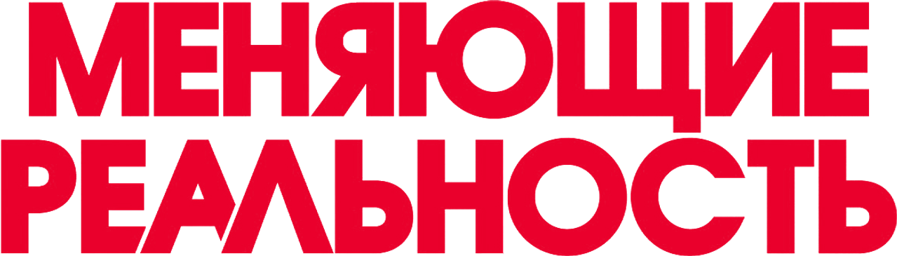 Меняющие реальность