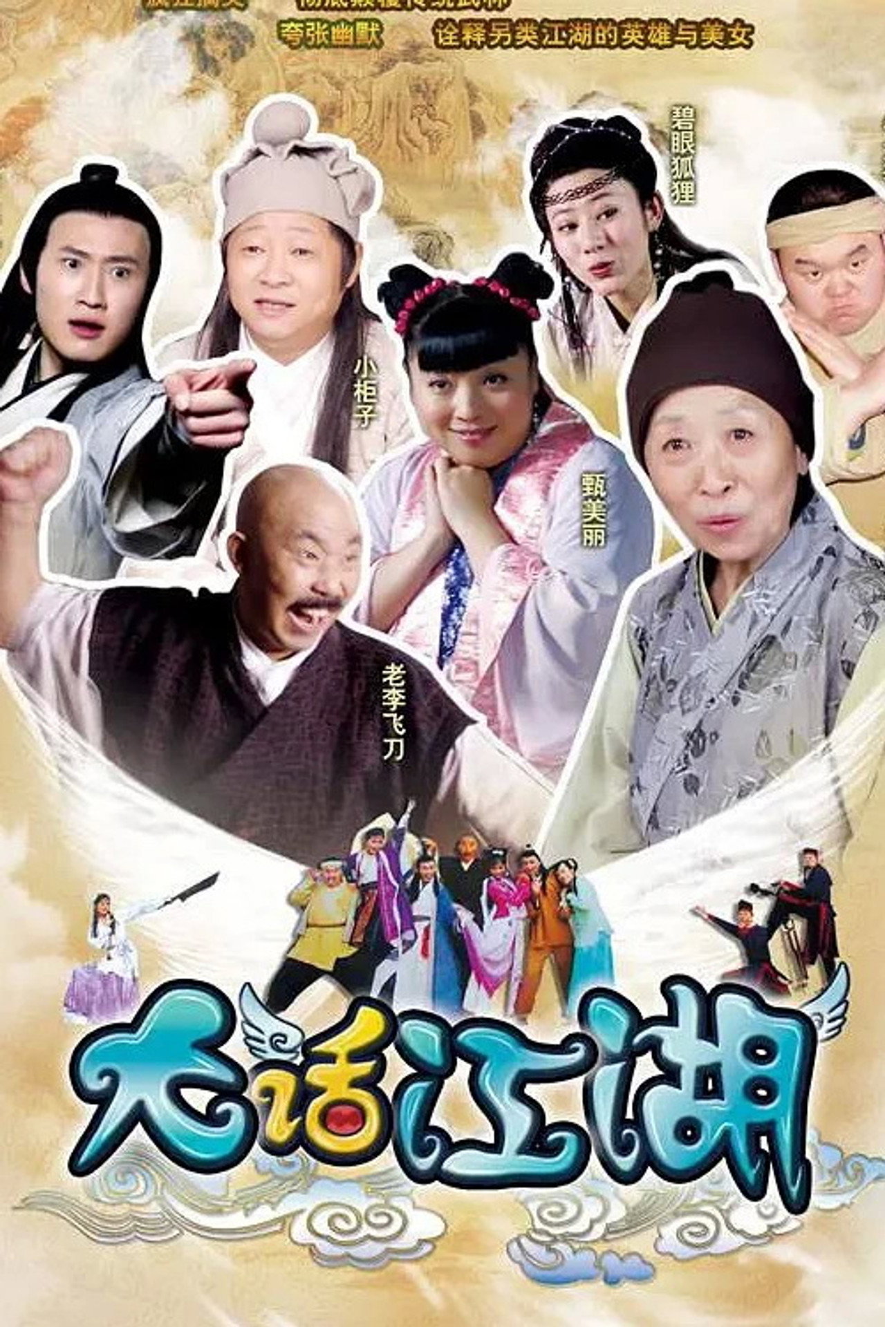 大话江湖
