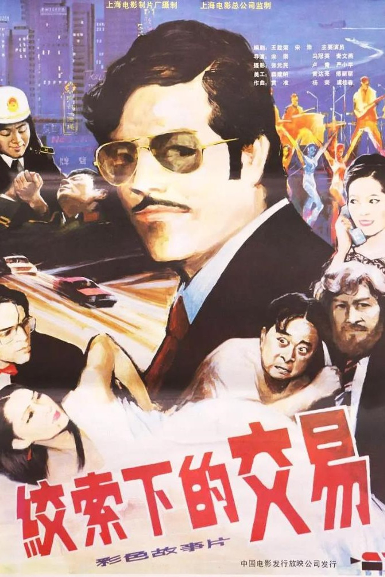 绞索下的交易 filmaffisch