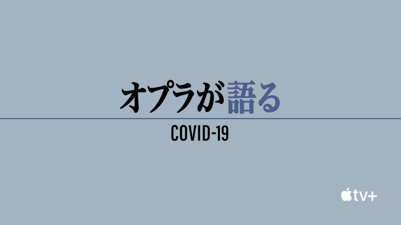 オプラが語る COVID-19