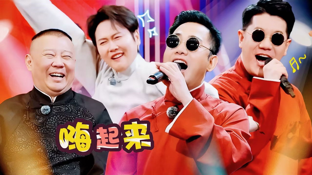 斗笑社相声全纪录 — Épisode 5