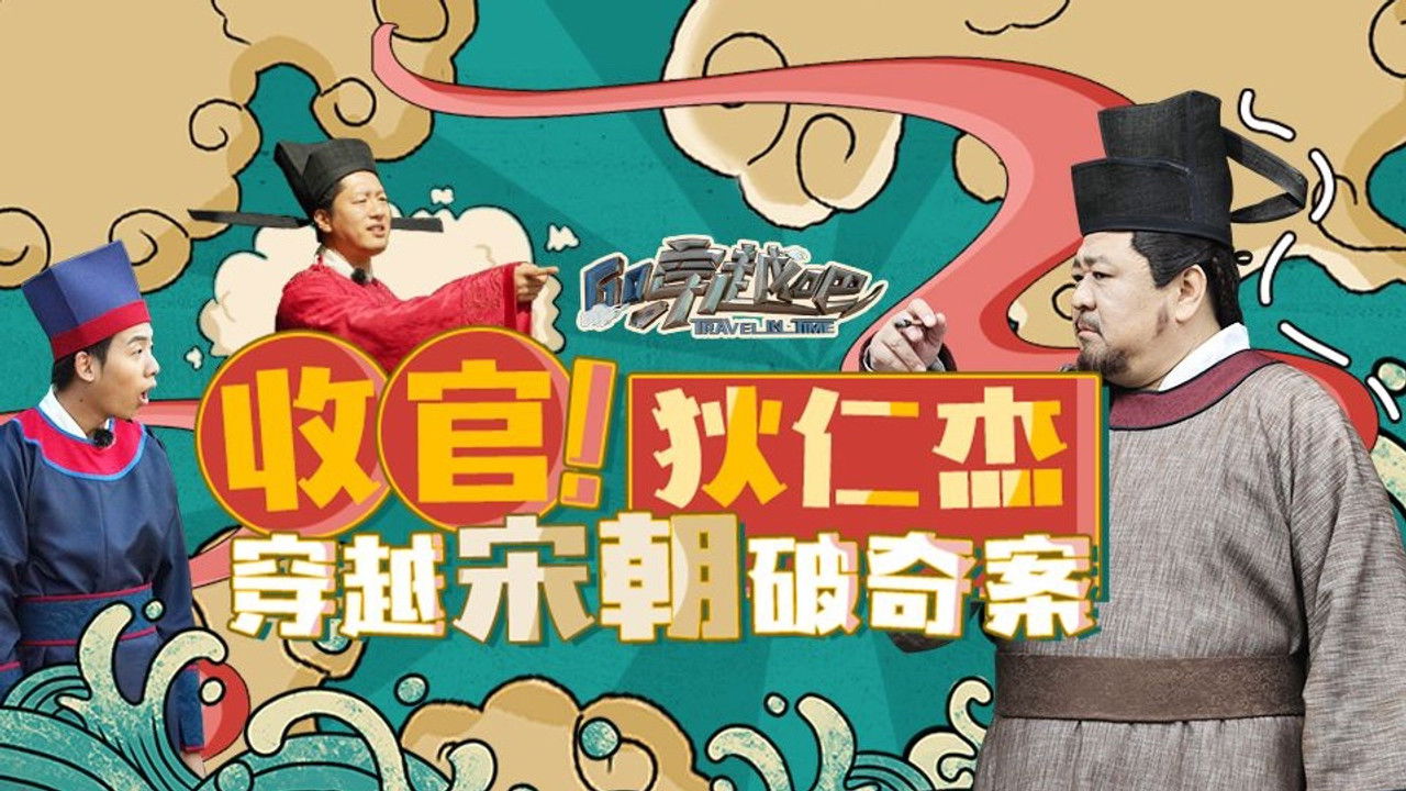 咱们穿越吧 — Épisode 10