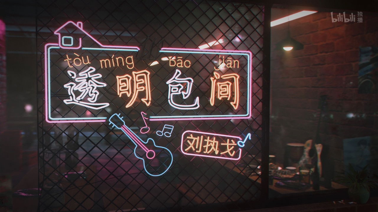 人生一串 — Épisode 3