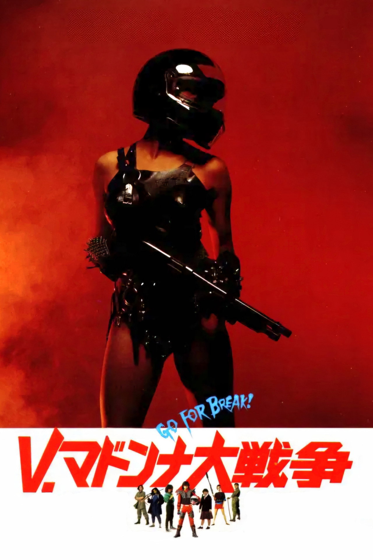 V・マドンナ大戦争 filmaffisch