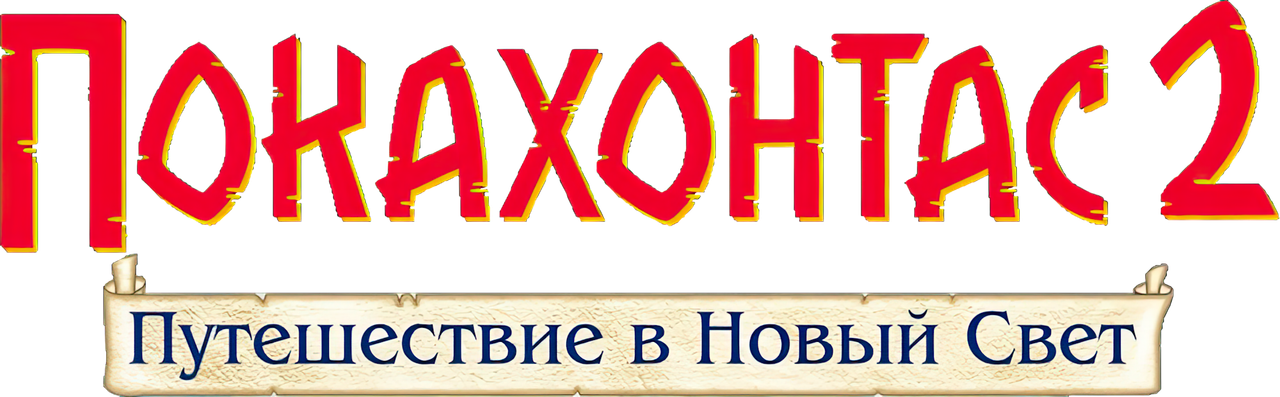 Покахонтас 2: Путешествие в Новый Свет