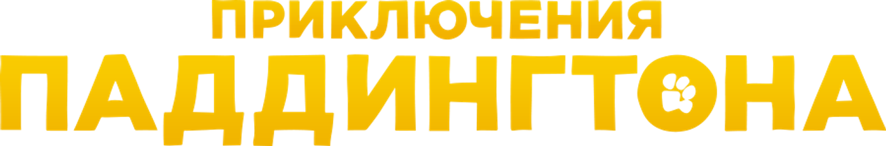 Приключения Паддингтона