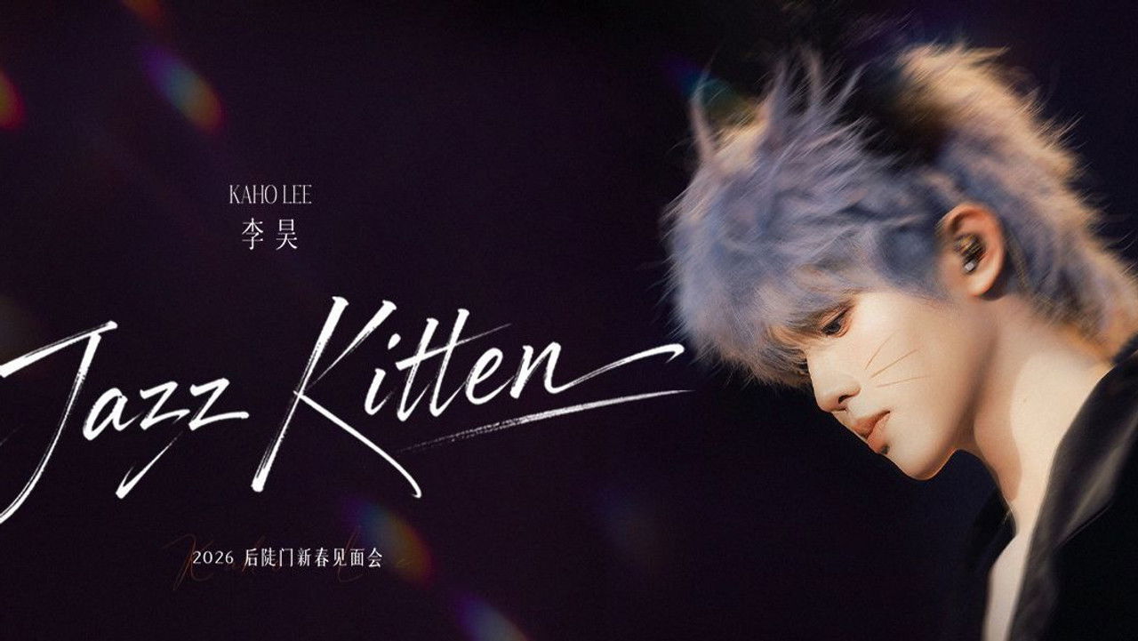 十个勤天巡回演唱会 — Épisode 1