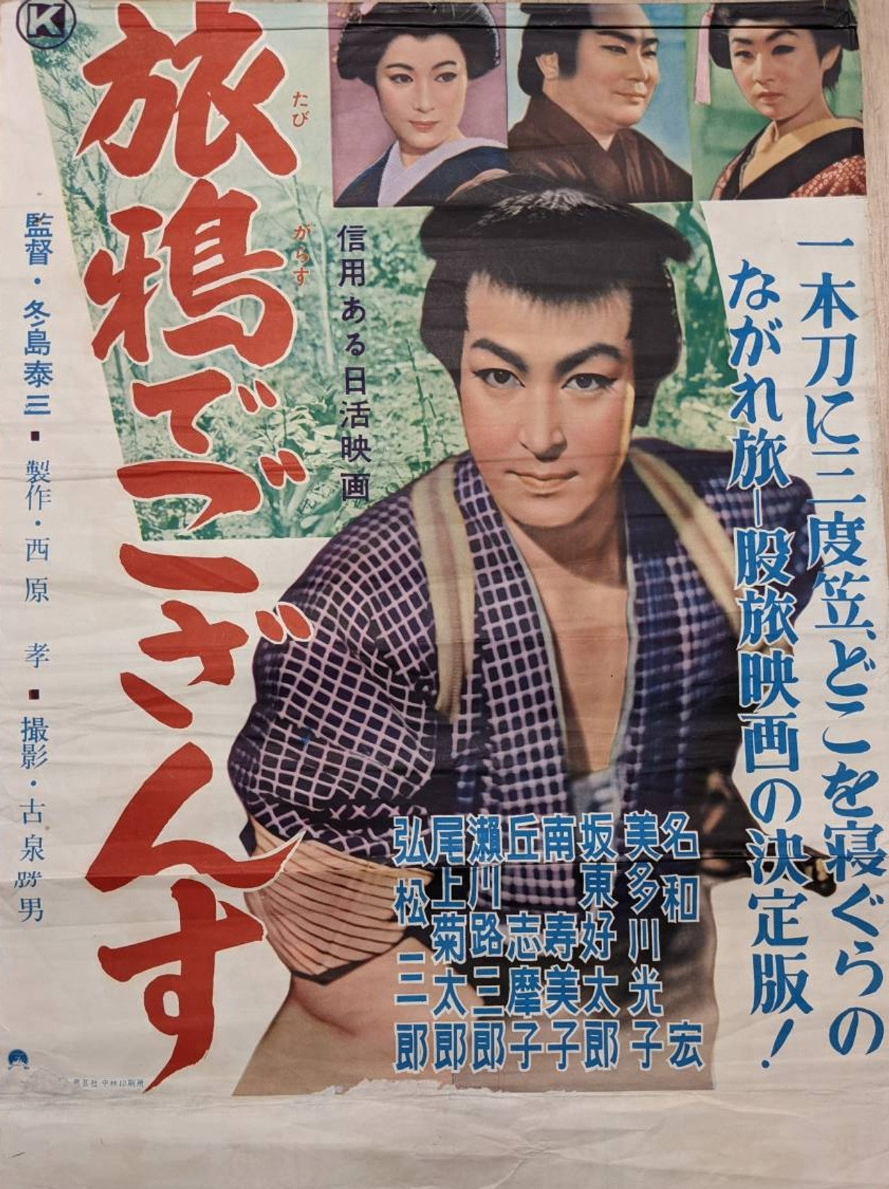 旅鴉でござんす