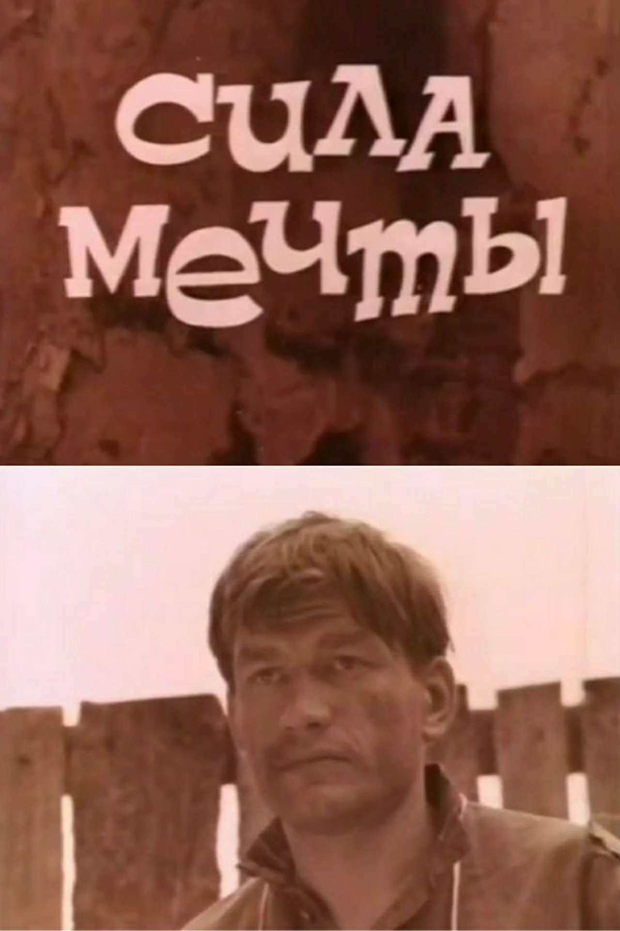 Сила мечты filmaffisch