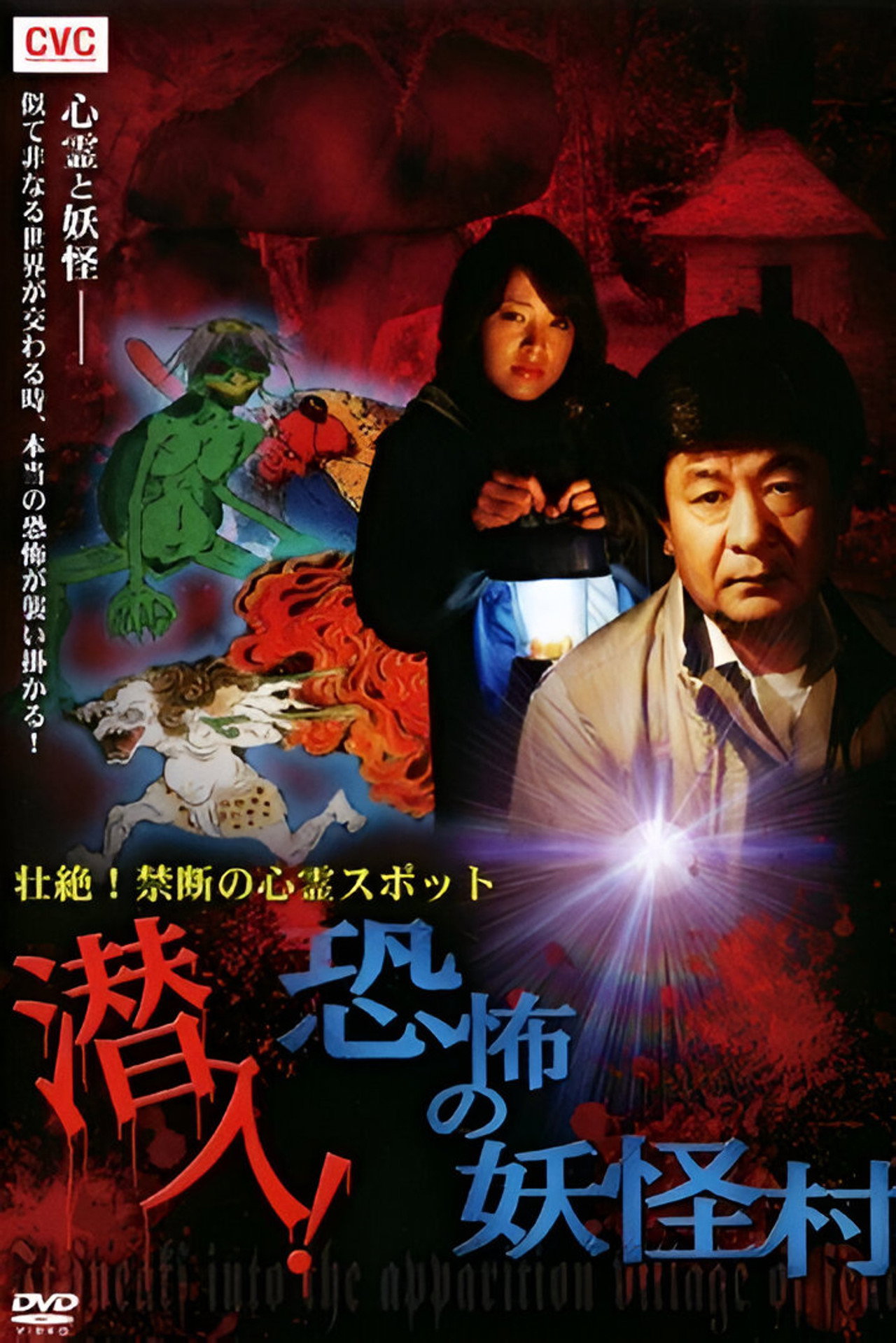 壮絶！禁断の心霊スポット 潜入！恐怖の妖怪村 filmaffisch