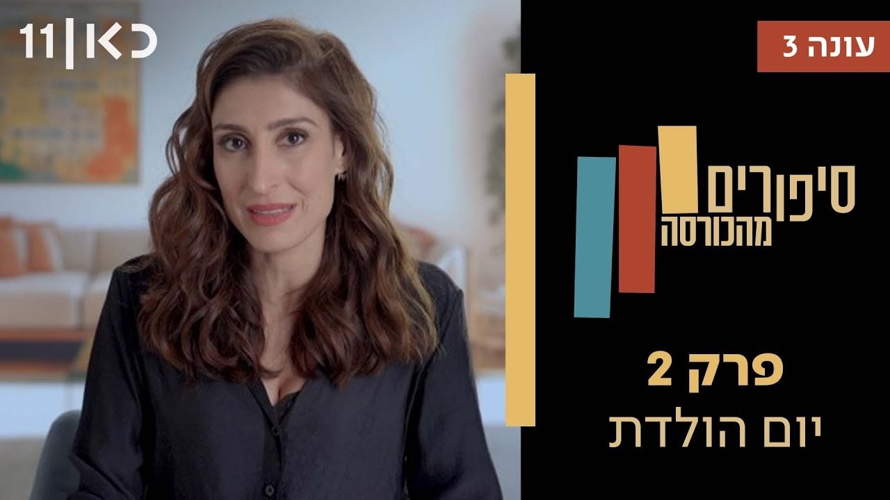 Stories from the Armchair - Season 3 Episode 2 : Birth Day