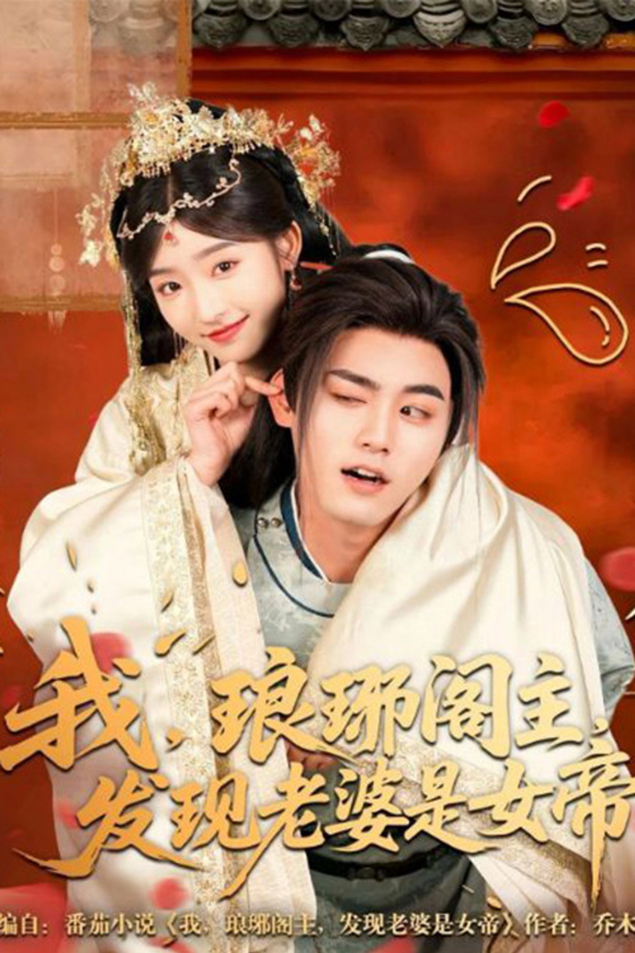 我，琅琊阁主，发现老婆是女帝