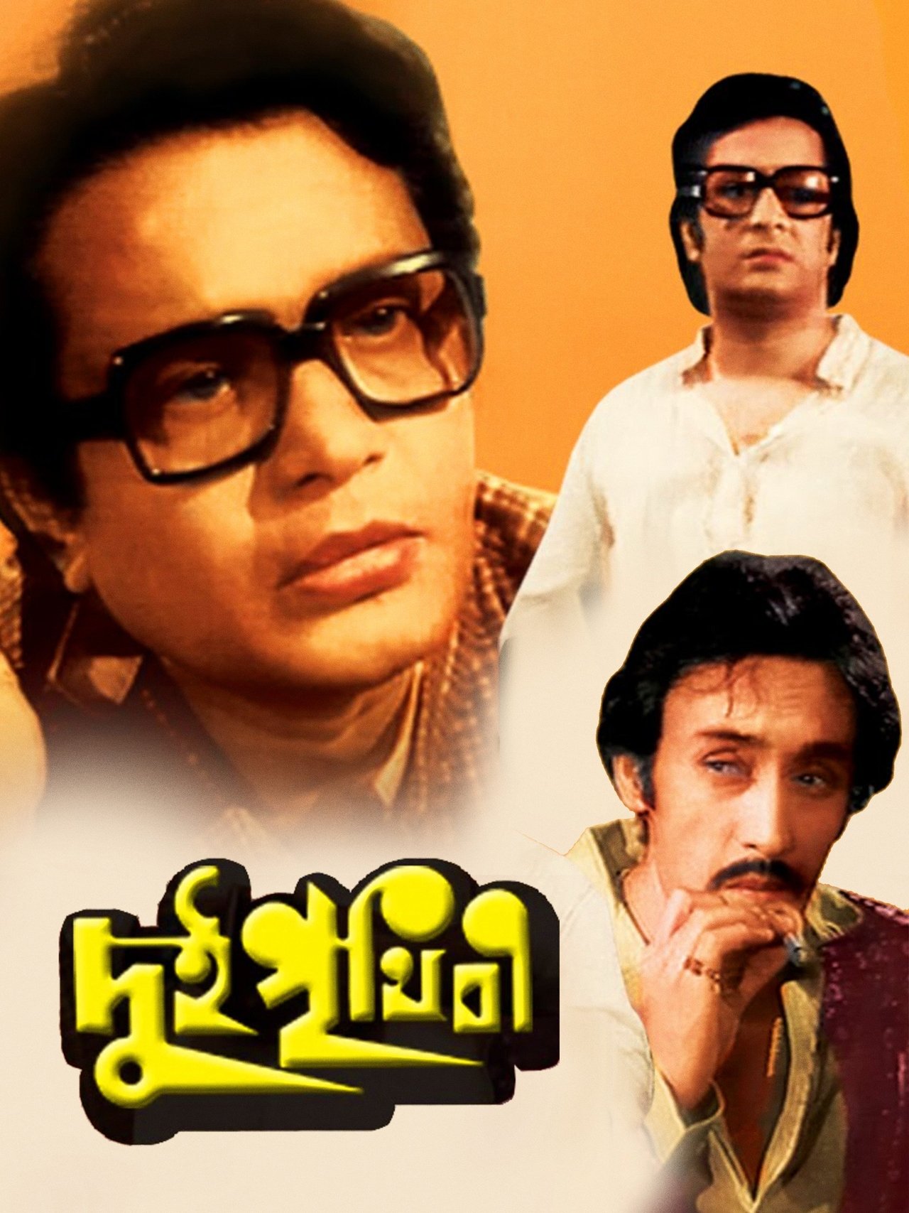 দুই পৃথিবী দুই পৃথিবী