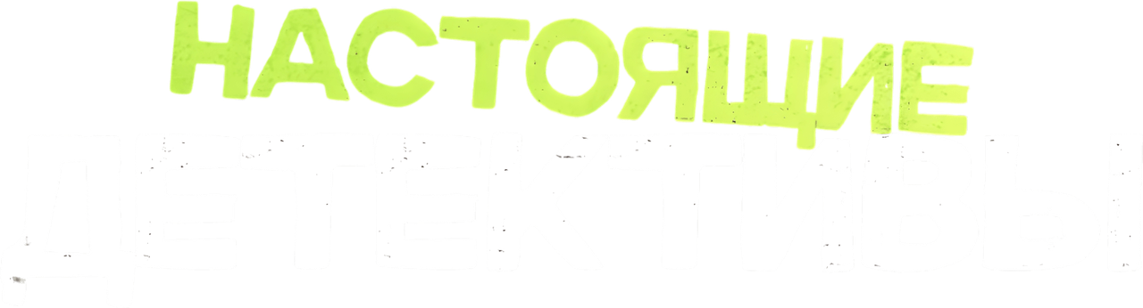 Настоящие детективы