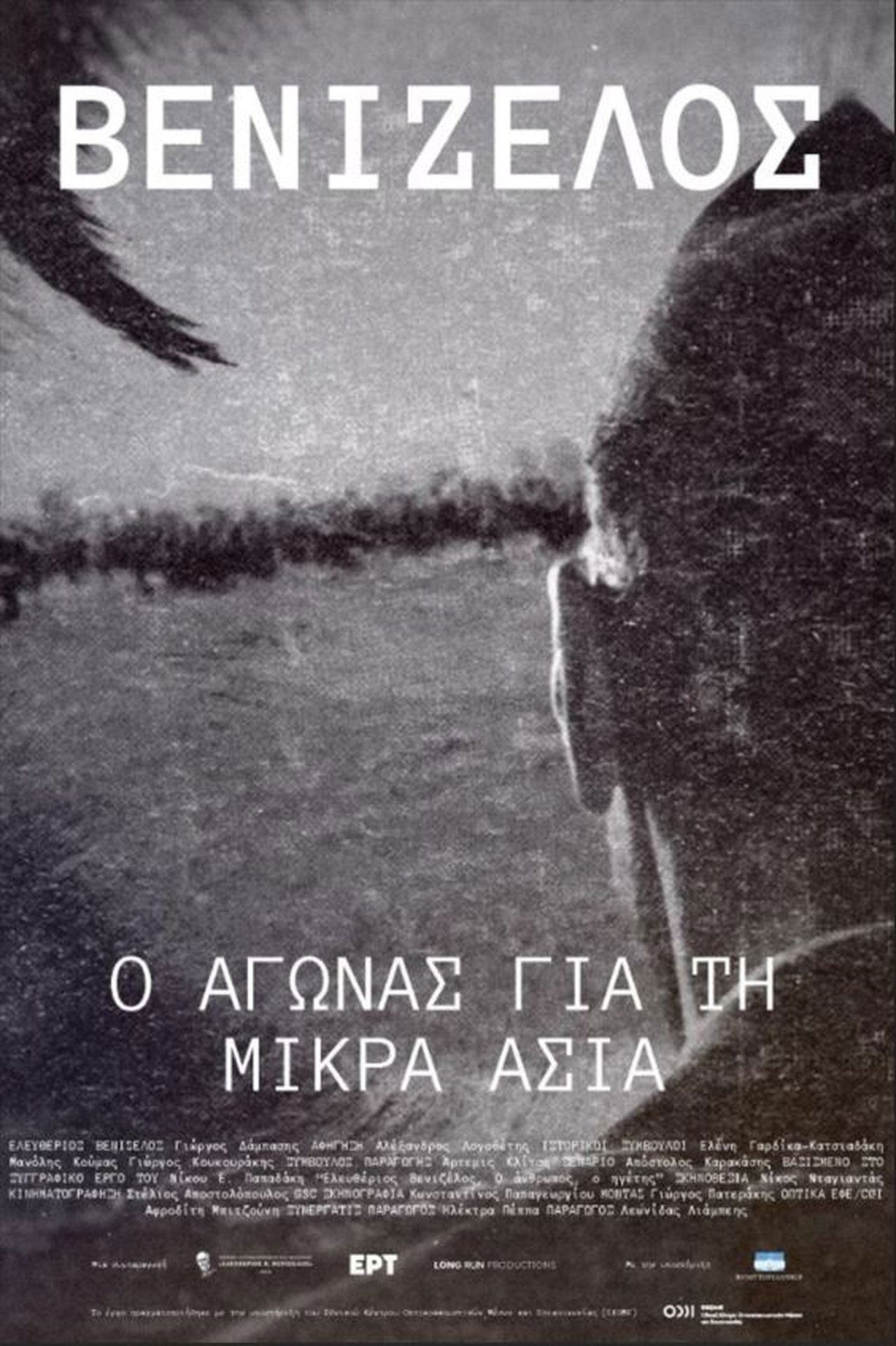 Βενιζέλος, αγώνας για τη Μικρά Ασία Βενιζέλος, αγώνας για τη Μικρά Ασία