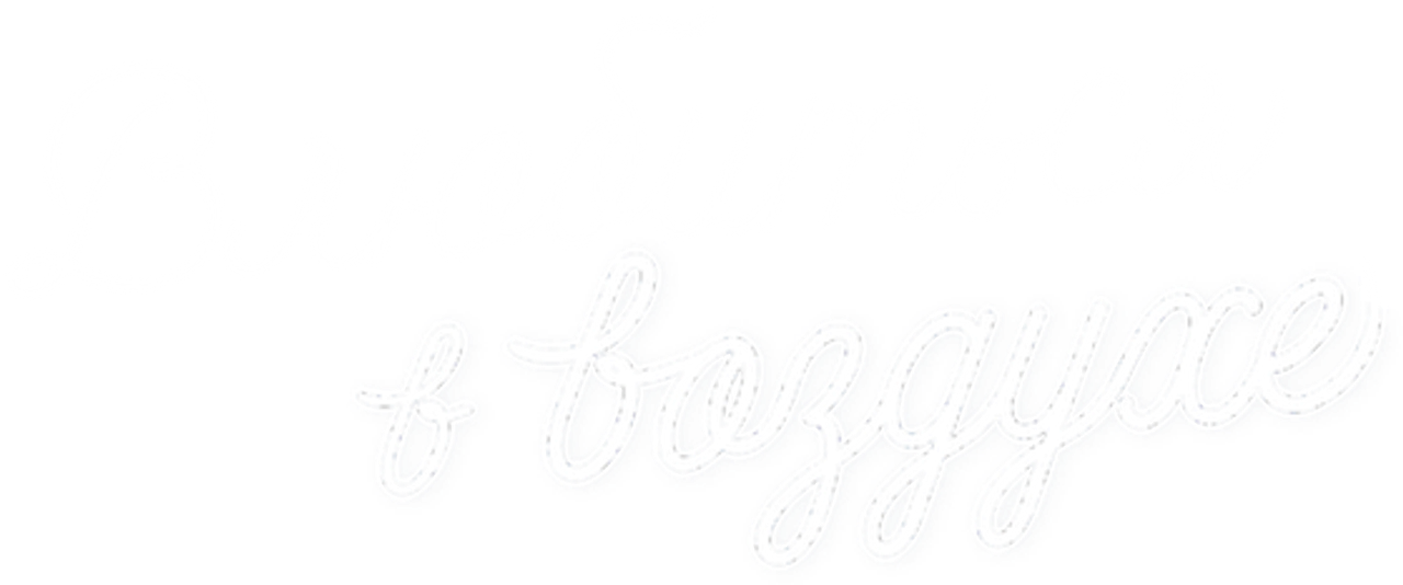Влюбиться в воздухе