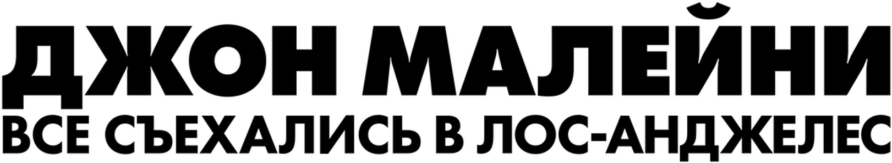 Джон Малейни: все съехались в Лос-Анджелес