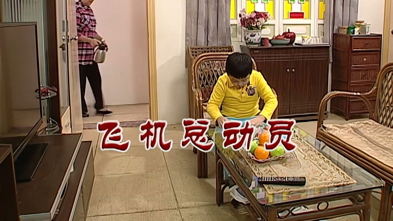 外来媳妇本地郎 — Épisode 2884