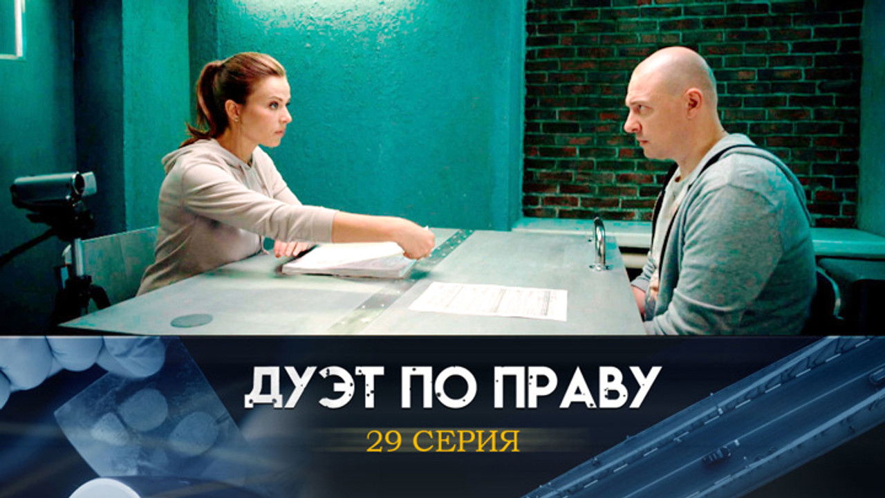 Дуэт по праву — Épisode 29