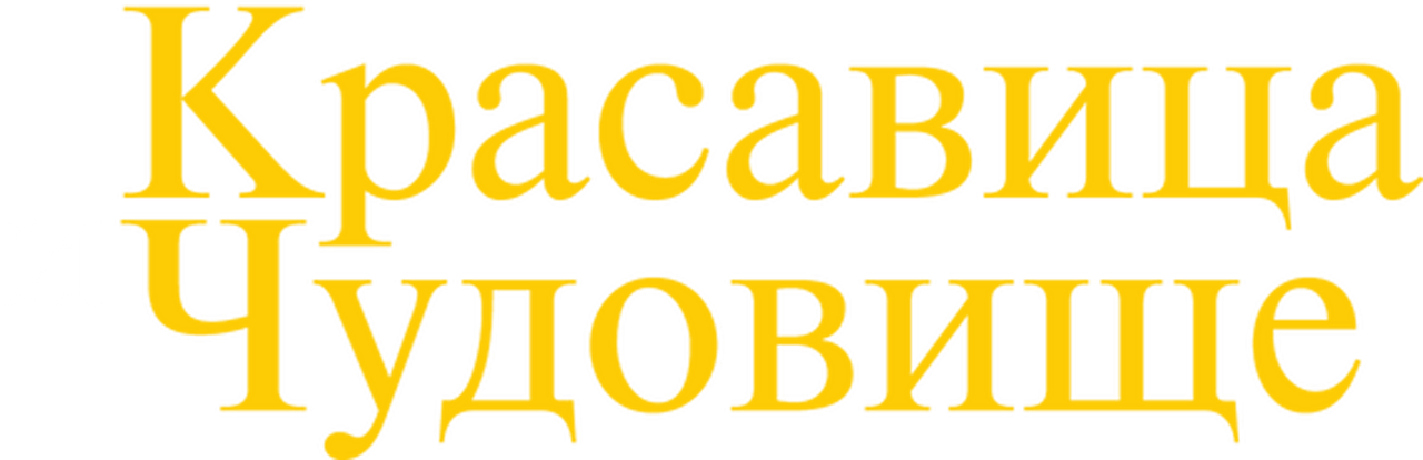 Красавица и Чудовище