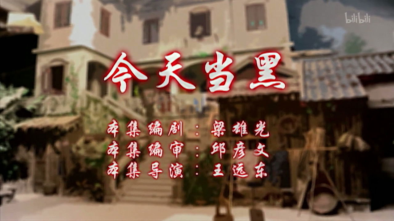 七十二家房客 — Épisode 107