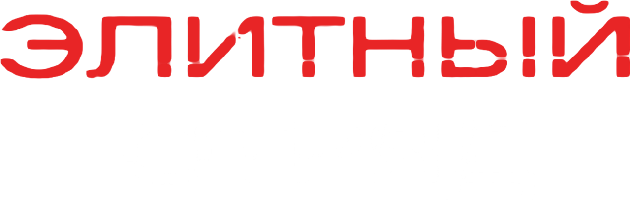 Элитный отряд