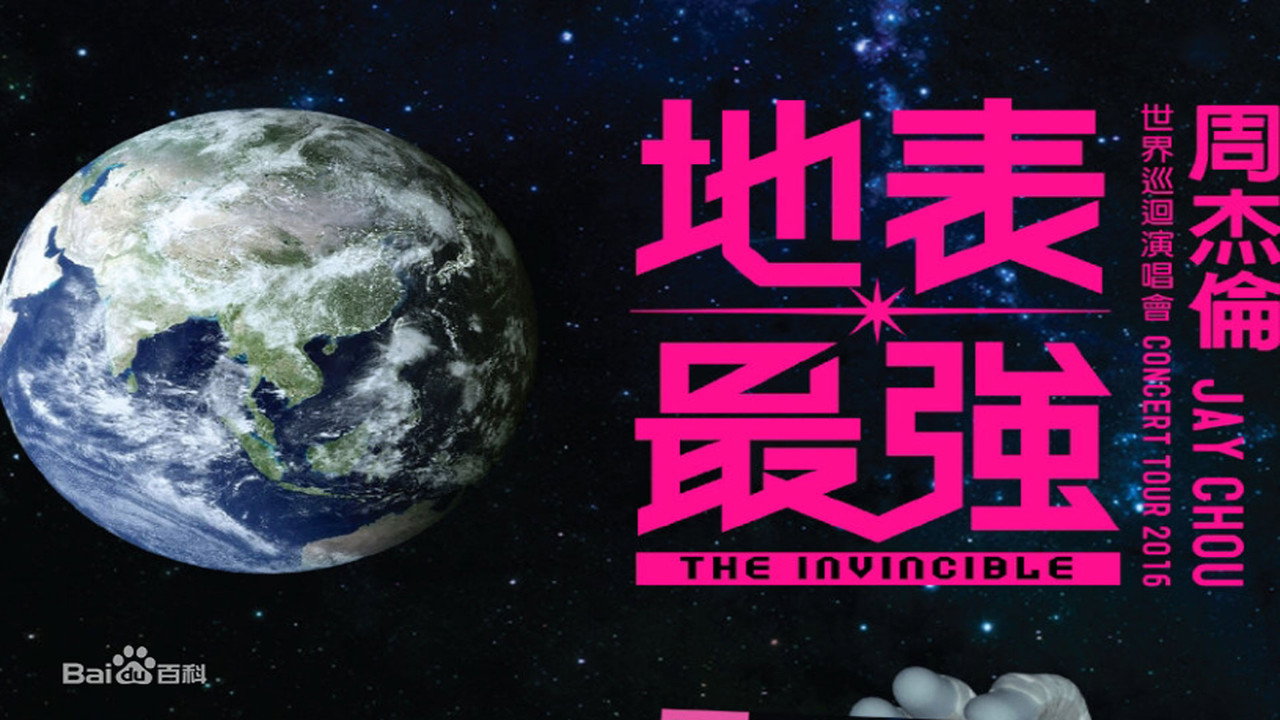 地表最强世界巡回演唱会