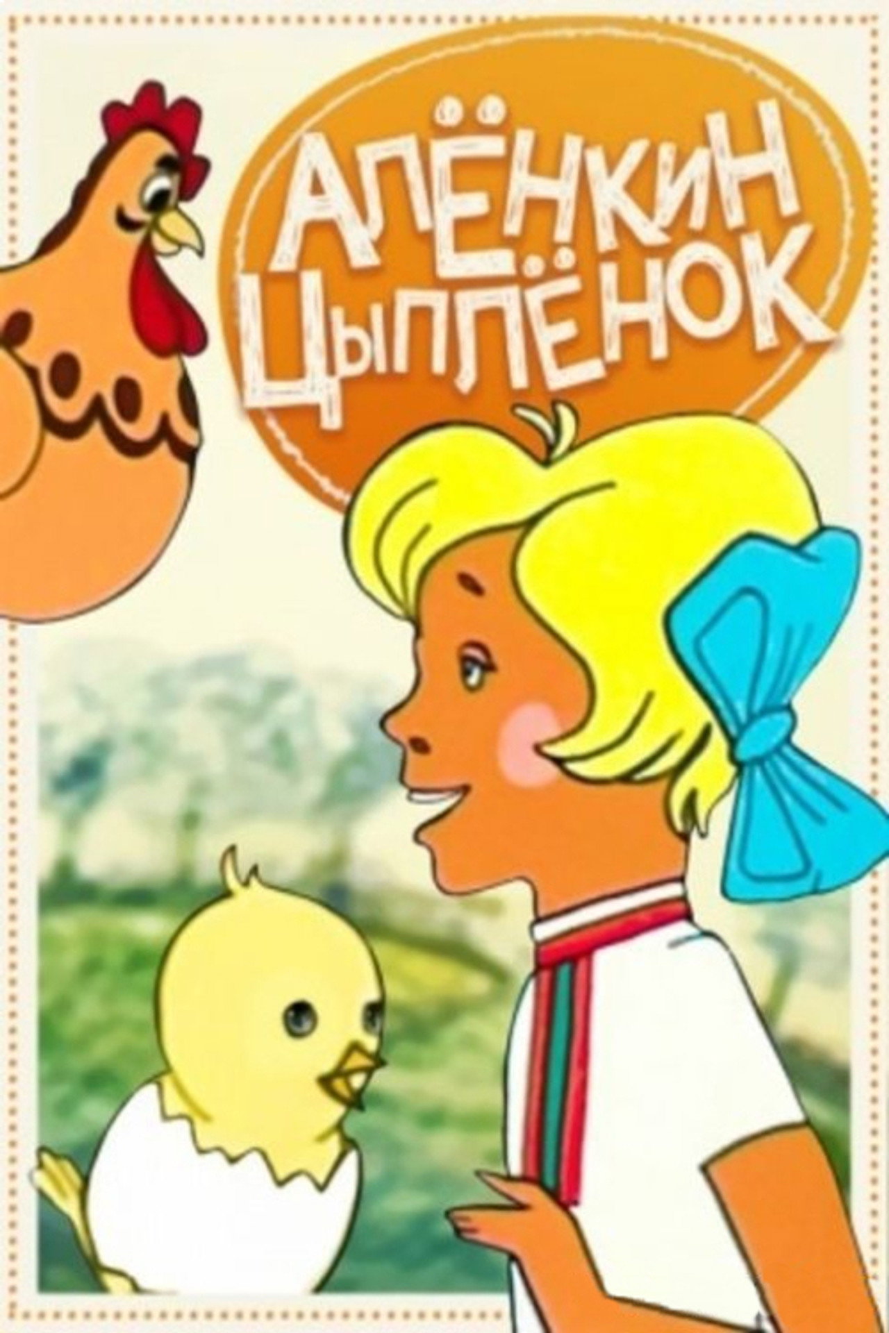 Алёнкин цыплёнок filmaffisch