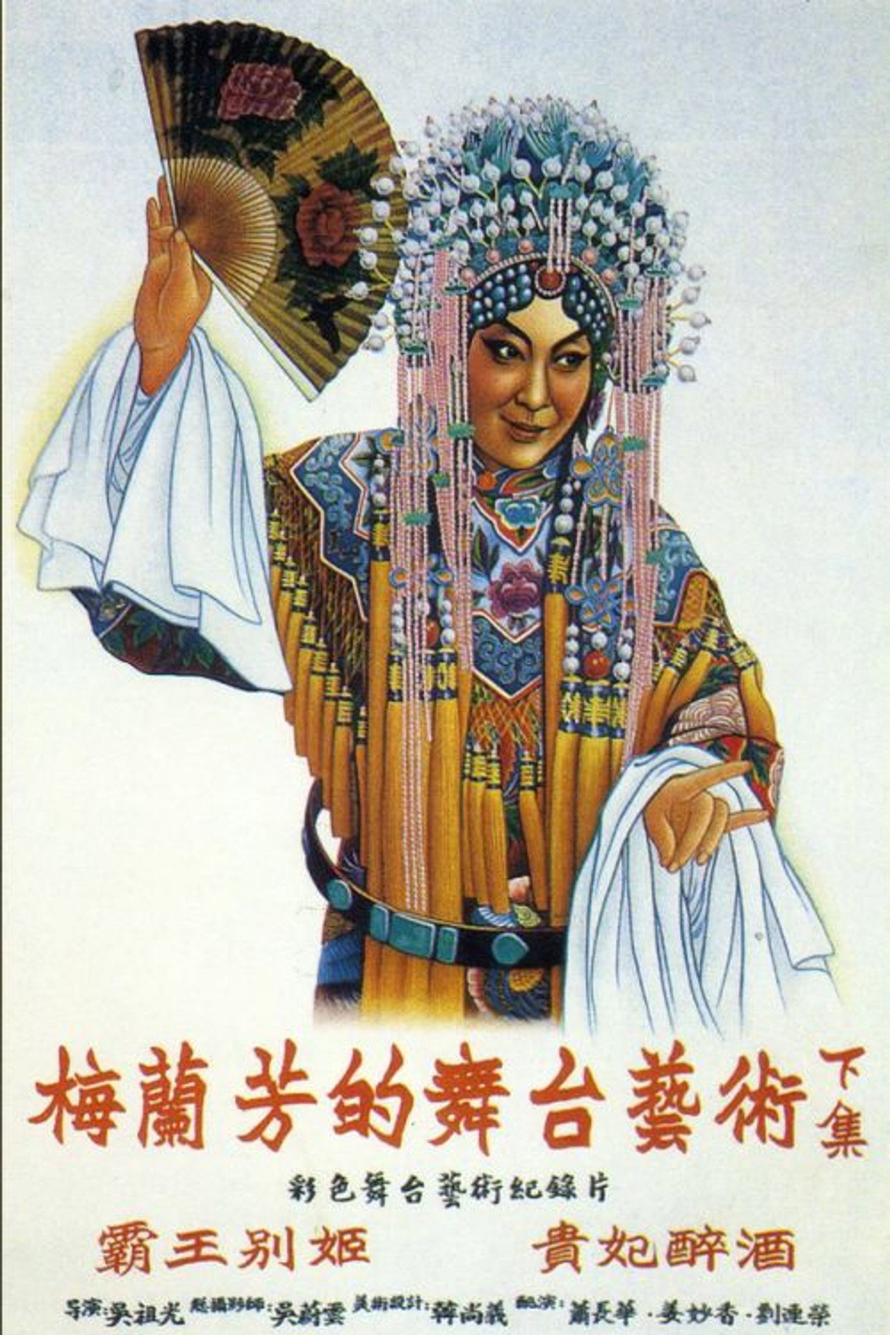 梅兰芳的舞台艺术 下集 filmaffisch