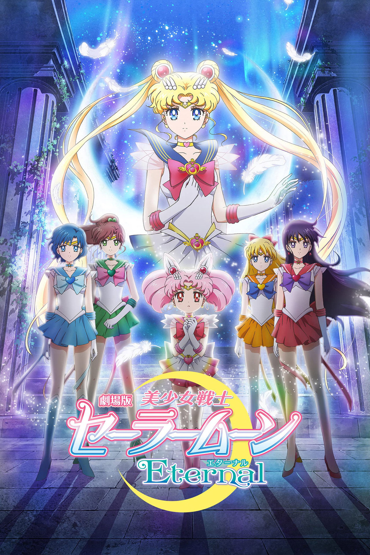 劇場版 美少女戦士セーラームーンEternal 前編 filmaffisch