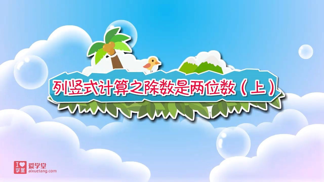 数学趣味动画（清华附小-人教版） — Épisode 26