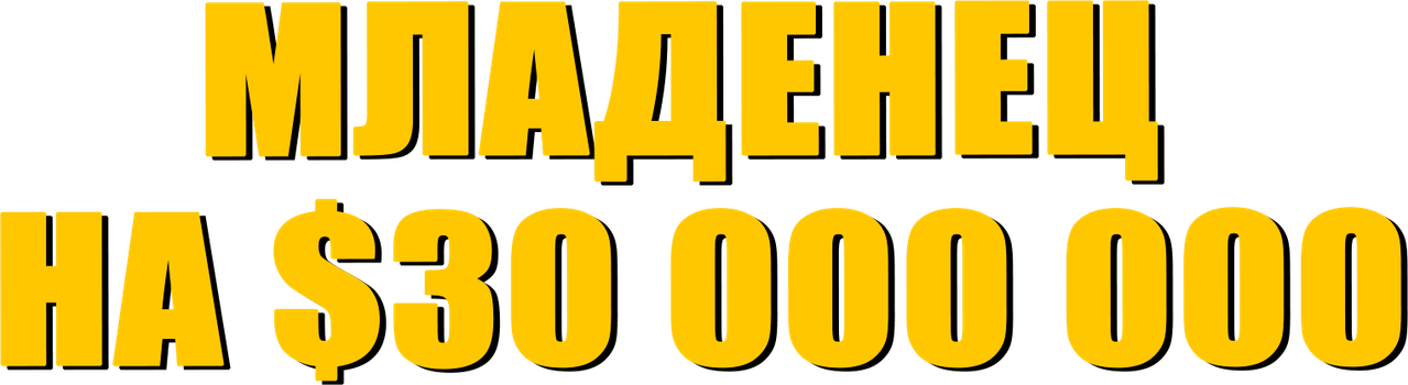 Младенец на $30 000 000